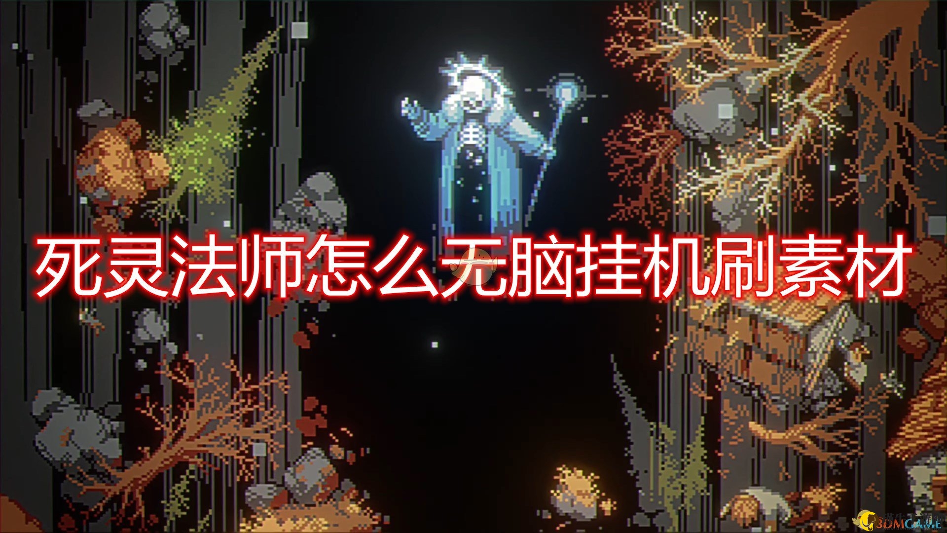 《循环勇者》死灵法师高效挂机刷素材攻略分享