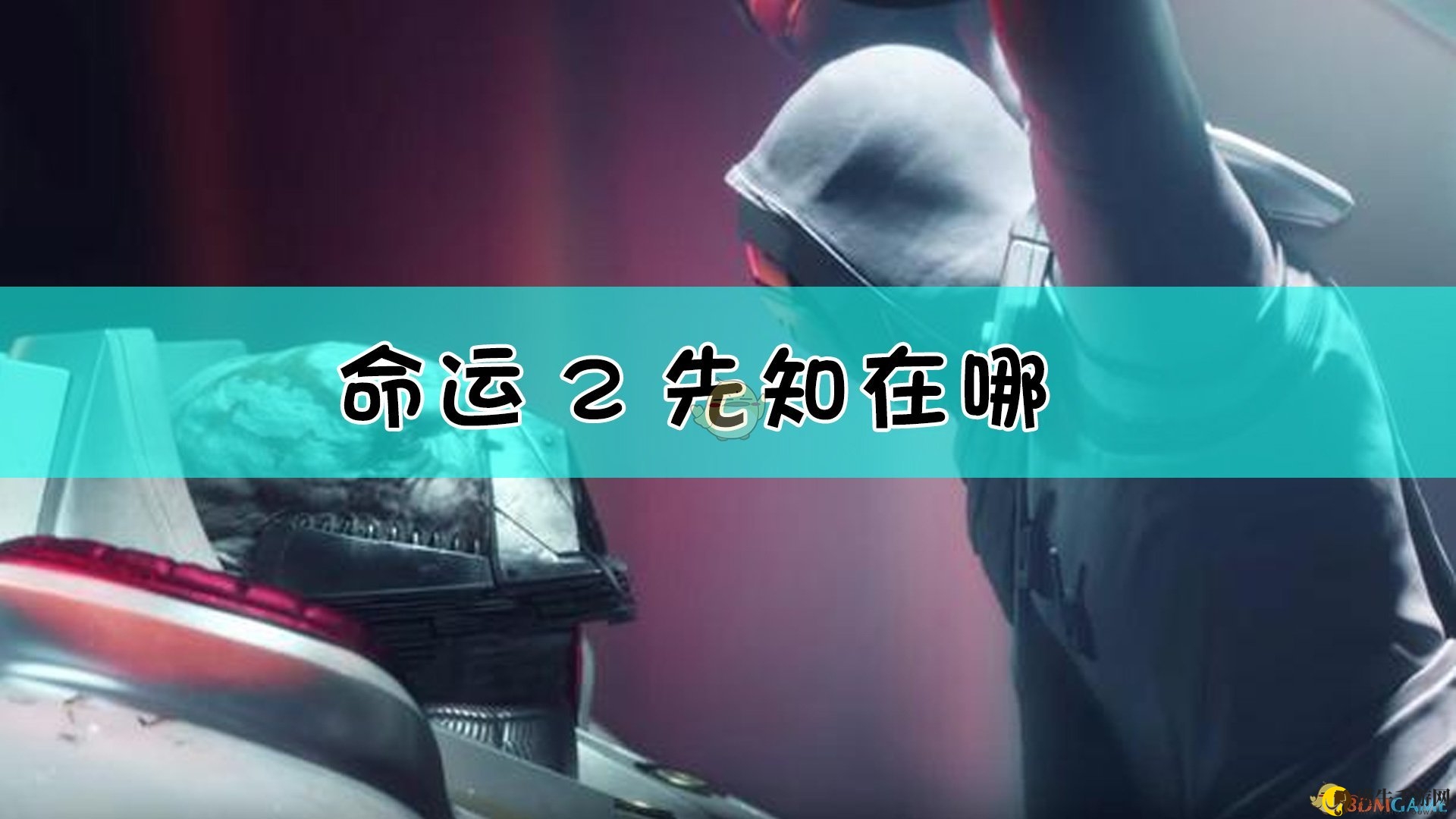 《命运2》先知角色寻踪之旅