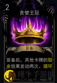 《血牌》贪婪王冠属性介绍