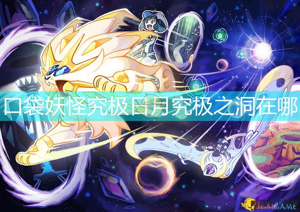 口袋妖怪究极日月究极之洞在哪