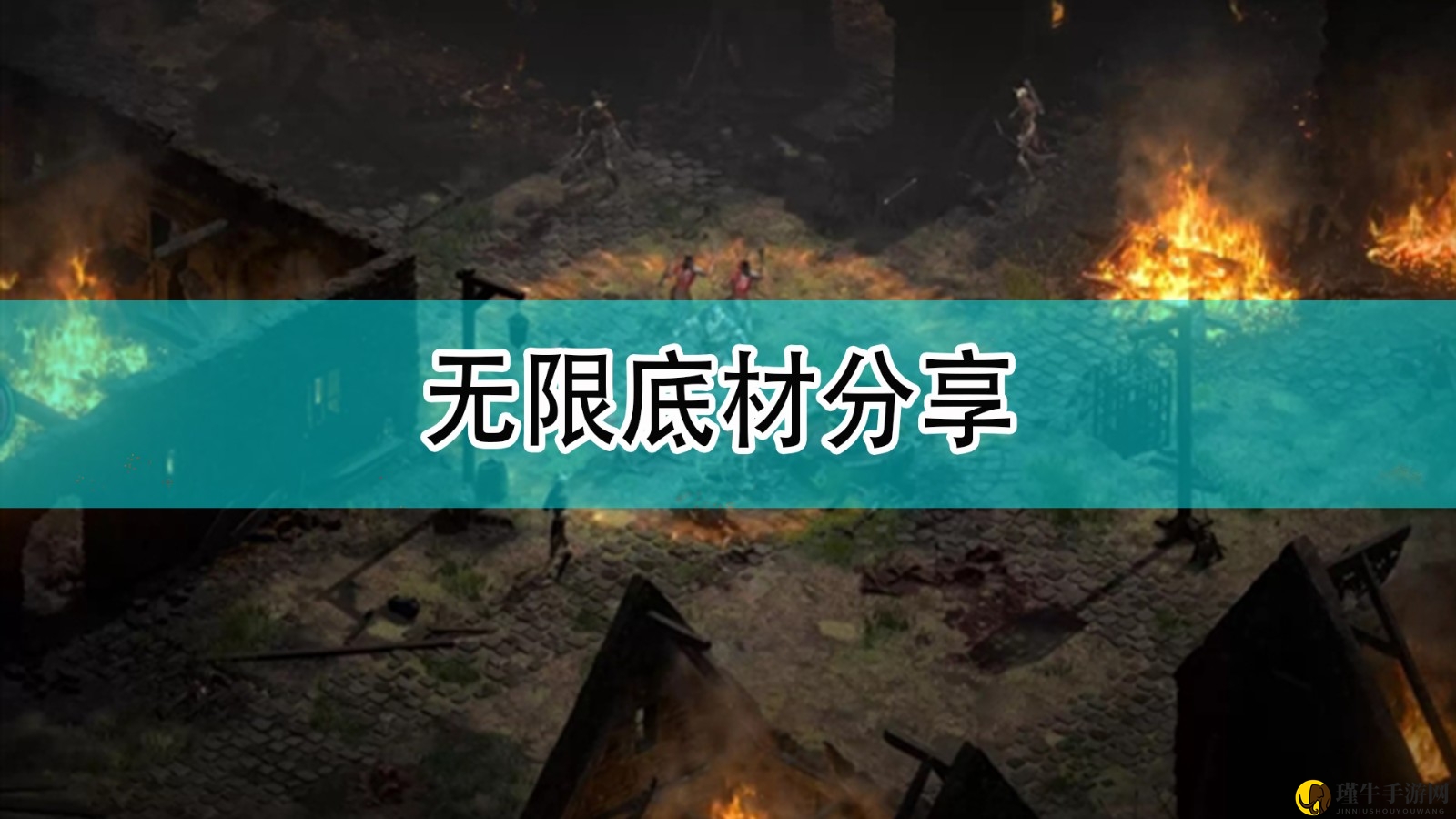 《暗黑破坏神2》攻略：揭秘无限底材使用技巧