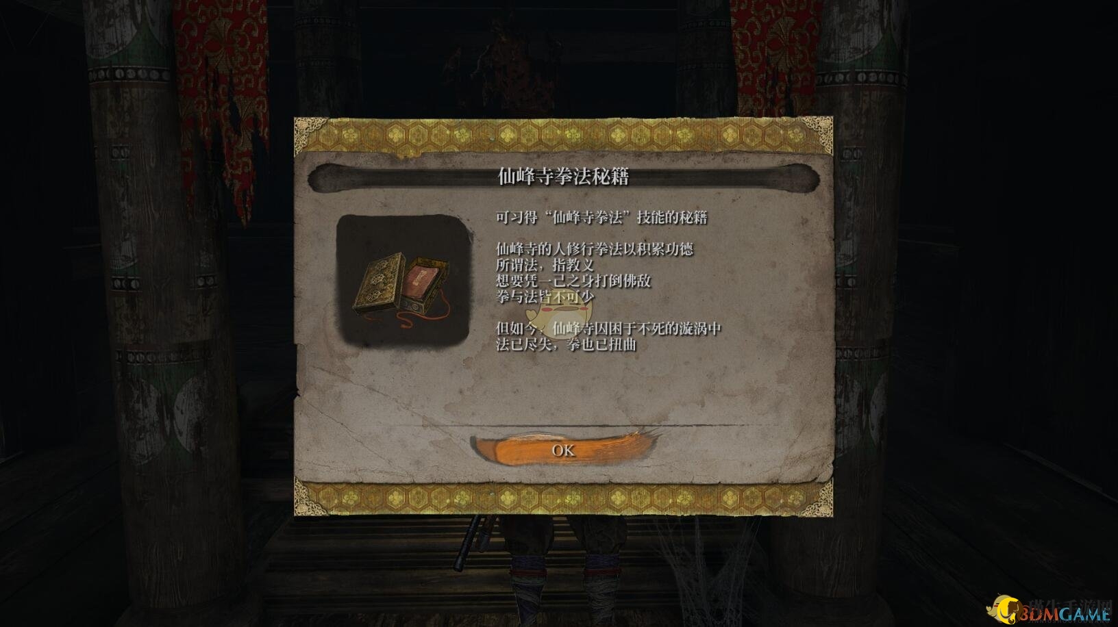 《只狼：影逝二度》仙峰寺拳法秘籍获得方法介绍