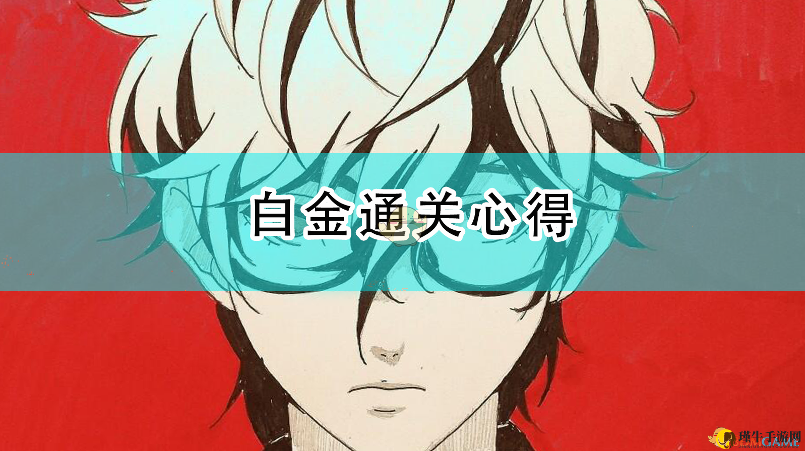 《女神异闻录5R》白金攻略心得分享